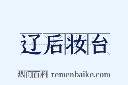 辽后妆台是什么意思的图片